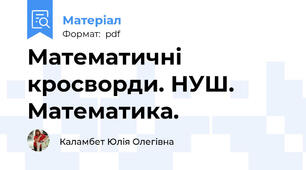 Математичні кросворди. НУШ. Математика.