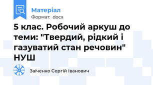 5 клас. Робочий аркуш до теми: "Твердий, рідкий і газуватий стан речовин" НУШ