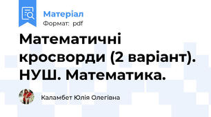 Математичні кросворди (2 варіант). НУШ. Математика.
