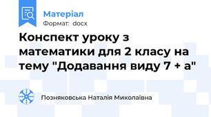 Конспект уроку з математики для 2 класу на тему "Додавання виду 7 + а"