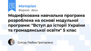 Модифікована навчальна програма розроблена на основі модульної програми: "Вступ до історії України та громадянської освіти" 5 клас