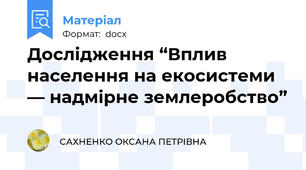 Дослідження “Вплив населення на екосистеми — надмірне землеробство”