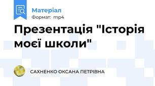 Презентація "Історія моєї школи"