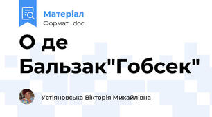 О де Бальзак"Гобсек"