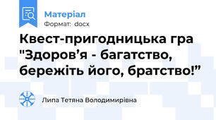 Квест-пригодницька гра "Здоров’я - багатство, бережіть його, братство!”