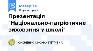 Презентація "Національно-патріотичне виховання у школі"