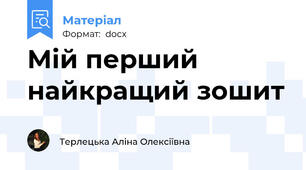 Мій перший найкращий зошит