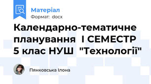 Календарно-тематичне планування  І СЕМЕСТР  5 клас НУШ  "Технології"