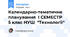 Календарно-тематичне планування І СЕМЕСТР 5 клас НУШ "Технології"