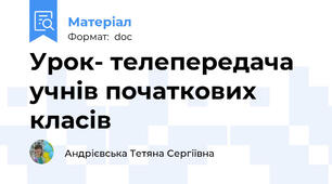 Урок- телепередача учнів початкових класів