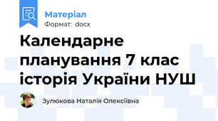 Календарне планування 7 клас історія України НУШ