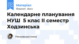 Календарне планування НУШ  5 клас ІІ семестр Ходзинська