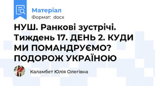 НУШ. Ранкові зустрічі. Тиждень 17. ДЕНЬ 2. КУДИ МИ ПОМАНДРУЄМО? ПОДОРОЖ УКРАЇНОЮ