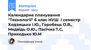 Календарне планування  "Технології" 6 клас НУШ  І семестр Ходзицька І.Ю., Горобець О.В., Медвідь О.Ю., Пасічна Т.С, Приходько Ю.М