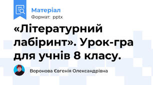 «Літературний лабіринт». Урок-гра для учнів 8 класу.