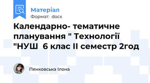 Календарно- тематичне  планування " Технології  "НУШ  6 клас ІІ семестр 2год