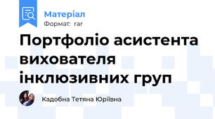 Портфоліо асистента вихователя інклюзивних груп