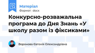 Конкурсно-розважальна програма до Дня Знань «У школу разом із фіксиками»