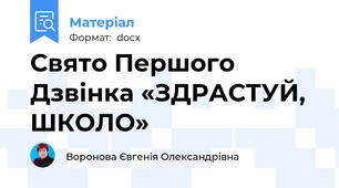 Свято Першого Дзвінка «ЗДРАСТУЙ, ШКОЛО»