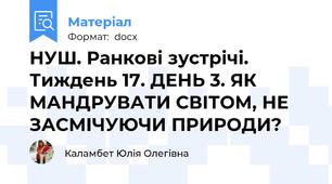 НУШ. Ранкові зустрічі. Тиждень 17. ДЕНЬ 3. ЯК МАНДРУВАТИ СВІТОМ, НЕ ЗАСМІЧУЮЧИ ПРИРОДИ?