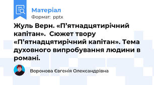 Жуль Верн. «П’ятнадцятирічний капітан».  Сюжет твору «П’ятнадцятирічний капітан». Тема духовного випробування людини в романі.