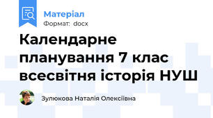 Календарне планування 7 клас всесвітня історія НУШ