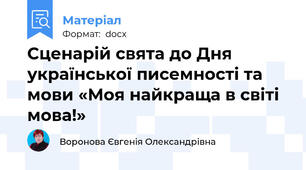 Сценарій свята до Дня української писемності та мови «Моя найкраща в світі мова!»