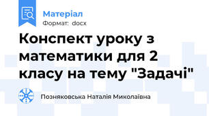 Конспект уроку з математики для 2 класу на тему "Задачі"