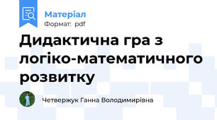 Дидактична гра з логіко-математичного розвитку