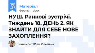 НУШ. Ранкові зустрічі. Тиждень 18. ДЕНЬ 2. ЯК ЗНАЙТИ ДЛЯ СЕБЕ НОВЕ ЗАХОПЛЕННЯ?