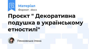 Проєкт " Декоративна подушка в українському етностилі"