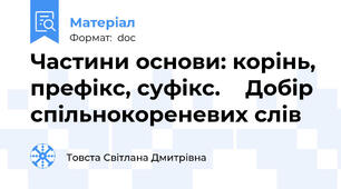 Частини основи: корінь, префікс, суфікс.    Добір спільнокореневих слів