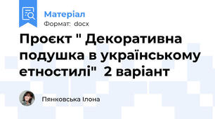 Проєкт " Декоративна подушка в українському етностилі"  2 варіант