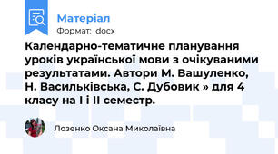 Календарно-тематичне планування уроків української мови з очікуваними результатами. Автори М. Вашуленко, Н. Васильківська, С. Дубовик » для 4 класу на І і ІІ семестр.