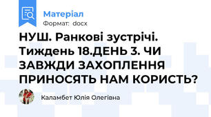 НУШ. Ранкові зустрічі. Тиждень 18.ДЕНЬ 3. ЧИ ЗАВЖДИ ЗАХОПЛЕННЯ ПРИНОСЯТЬ НАМ КОРИСТЬ?
