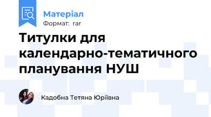 Титулки для календарно-тематичного планування НУШ