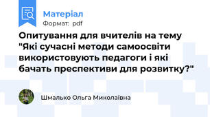 Опитування для вчителів на тему "Які сучасні методи самоосвіти використовують педагоги і які бачать преспективи для розвитку?"