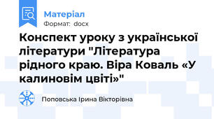 Конспект уроку з української літератури "Література рідного краю. Віра Коваль «У калиновім цвіті»"