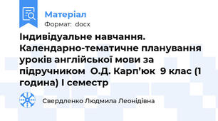 Індивідуальне навчання. Календарно-тематичне планування  уроків англійської мови за підручником  О.Д. Карп’юк  9 клас (1 година) І семестр