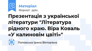 Презентація з української літератури "Література рідного краю. Віра Коваль «У калиновім цвіті»"