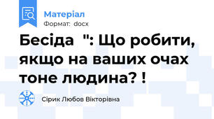 Бесіда  ": Що робити, якщо на ваших очах тоне людина? !