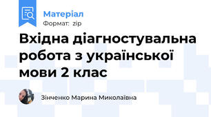 Вхідна діагностувальна робота з української мови 2 клас