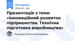 Презентація з теми «Інноваційний розвиток підприємства. Технічна підготовка виробництва»