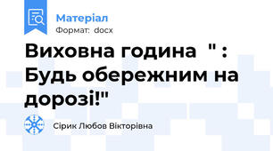 Виховна година  " : Будь обережним на дорозі!"