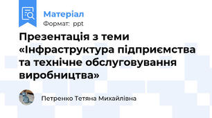 Презентація з теми «Інфраструктура підприємства та технічне обслуговування виробництва»