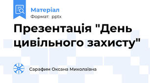 Презентація "День цивільного захисту"