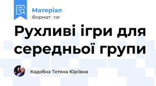 Рухливі ігри для середньої групи