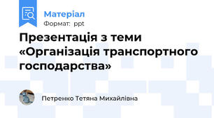 Презентація з теми «Організація транспортного господарства»