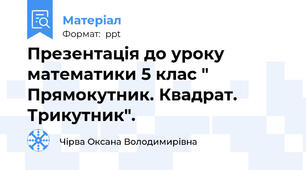 Презентація до уроку математики 5 клас " Прямокутник. Квадрат. Трикутник".