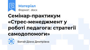 Семінар-практикум «Стрес-менеджмент у роботі педагога: стратегії самодопомоги»